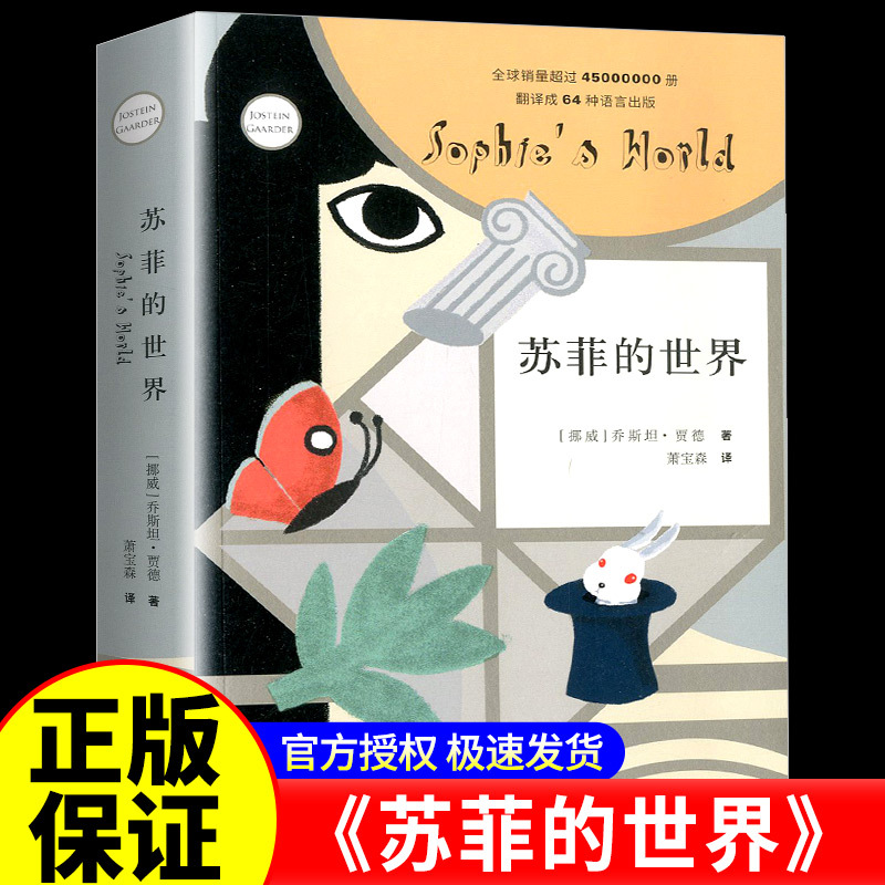 Sophie's World (New Edition) by Jostein Gaarder, a World-Renowned Philosophical Enlightenment Classic, Original Work, German Youth Literature Award, Eighth-Grade Reading List, Authorized by the Author, Junior High School Edition