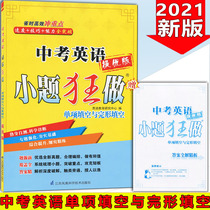 2021 new version of the small question mad to do the excellent version of the Chinese test English single-item fill-in-the-blank and gestalt fill-in-the-blank Grade 7 8 and 9