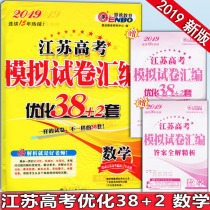 EMBO Education 2019 edition Jiangsu special College entrance Examination simulation paper compilation optimization 38 2 sets of mathematics