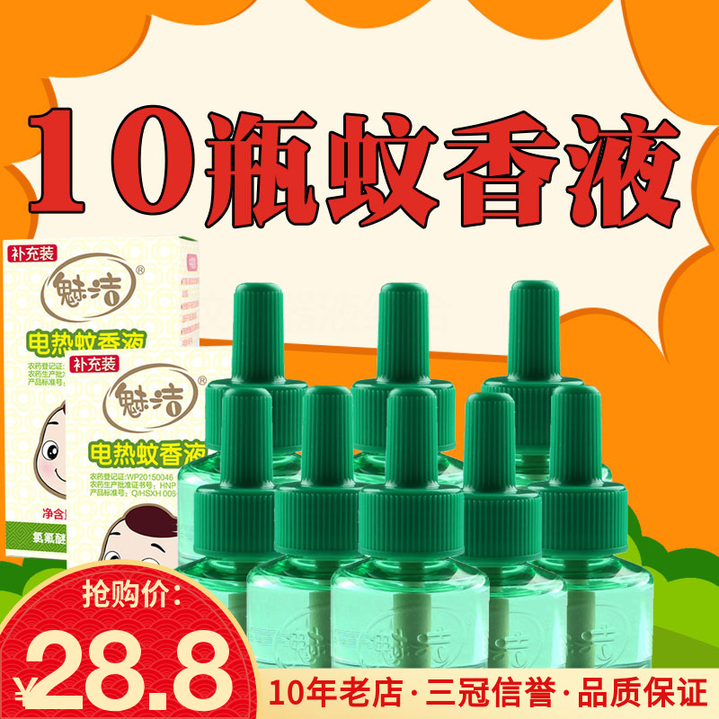 Meijie electric mosquito coil liquid Non-fragrant electric mosquito coil liquid Mosquito repellent liquid Mosquito repellent water 10 bottles