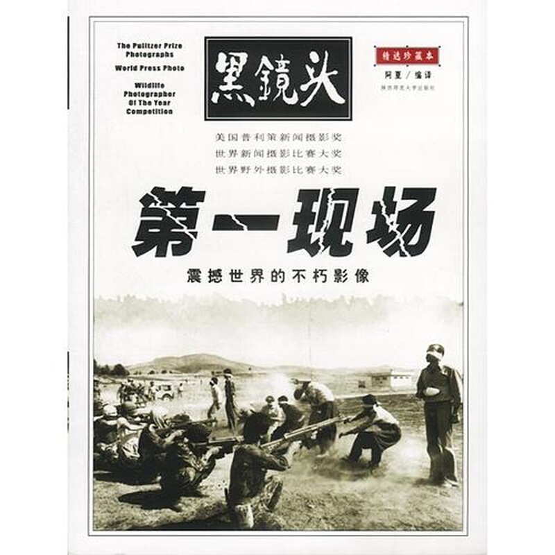 [Authentic] First-Hand Accounts of the World-Shaking Immortal Images That Shocked the World 9787561324226