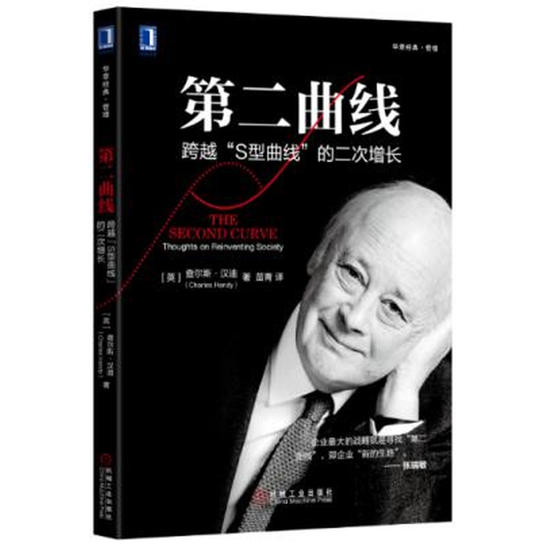 [Original Edition] the Second Curve: Secondary Growth Beyond the S-Curve [English] Charles Handy (Ch97)