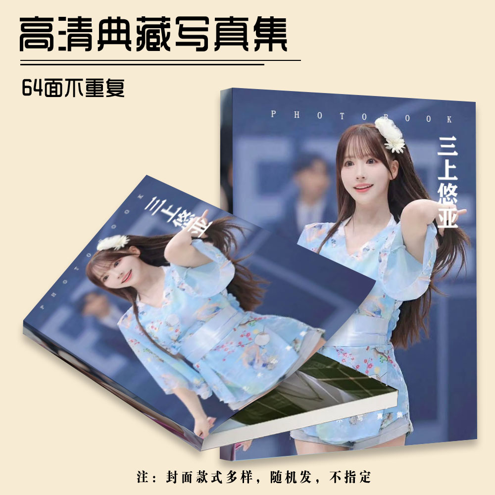 三上悠亚Mikamiyua写真集杂志海报小卡画册画集新款高清照片周边