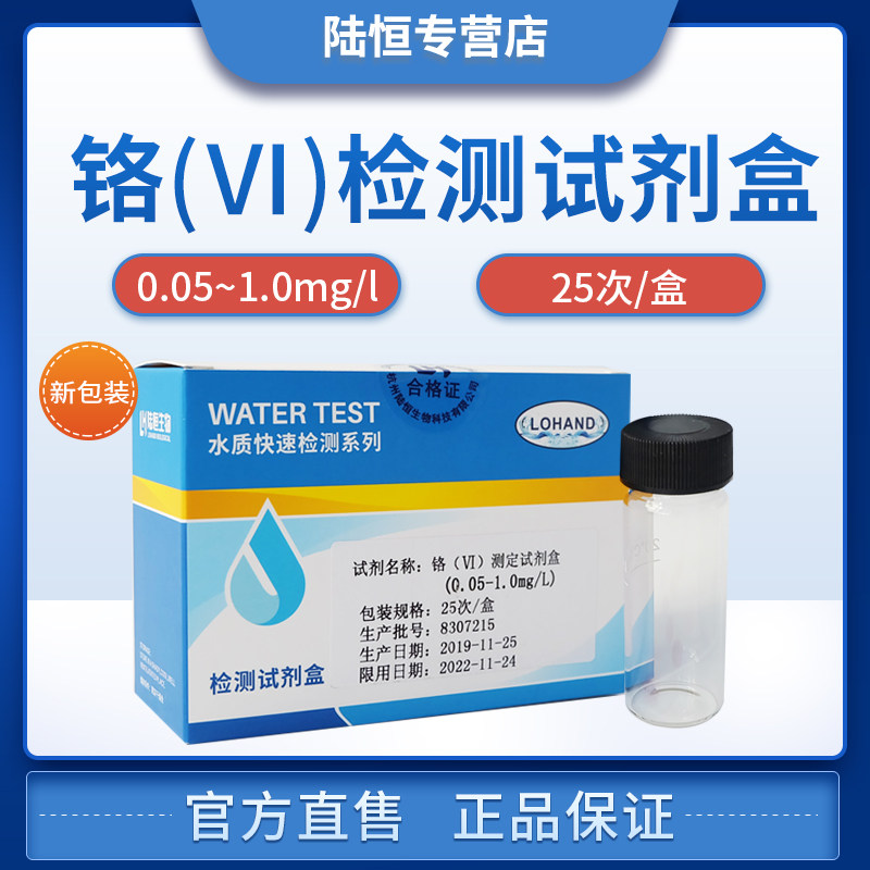 Lu Heng Biological Hexavalent Chromium Determination Kit Sewage Chromium Ion Analysis Detection Reagent Heavy Metal Cr6 Test Paper