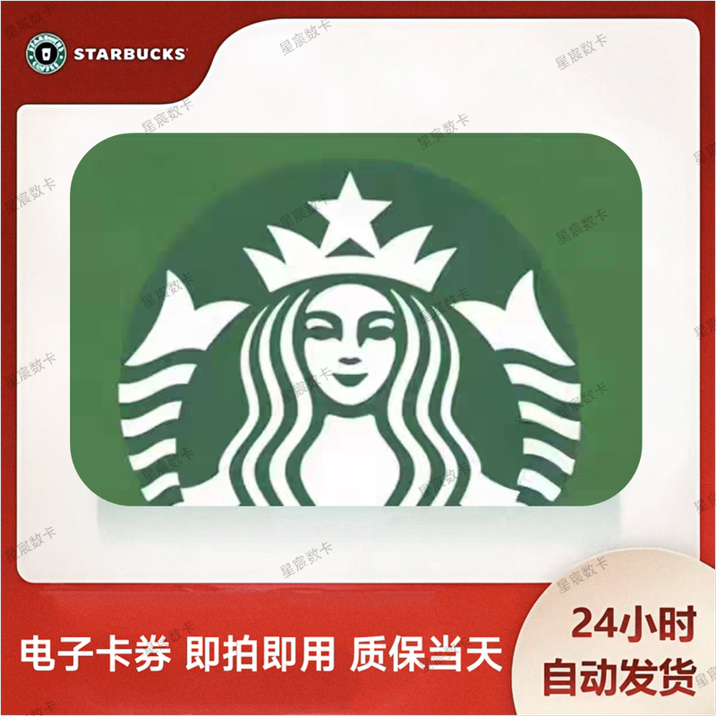 Starbucks Gift Vouchers of 30 Yuan/8 Yuan/10 Yuan/15 Yuan/20 Yuan Discount Coupons Are Valid Nationwide