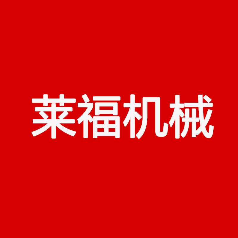 莱福机械的LOGO