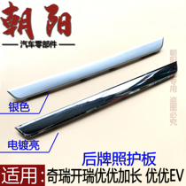 Chery Kerei UuuuuuuuuuuuuuuuuueEV Rear License Plate Light Protection Board Back Door Trim Strip Trunk Protective Board