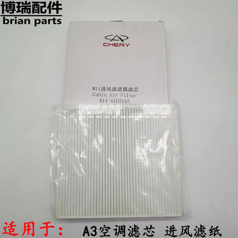 Suitable for chery A3 air conditioning filter core Chery A3 into wind filter core A3 air-conditioning lattice original factory