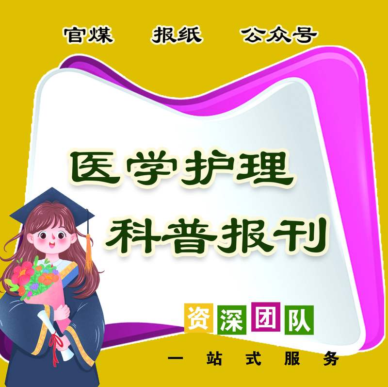 Submissions of Medical and Nursing Science Articles to the People's Health Newspaper and China Family Newspaper Are Published in Newspapers Submissions of Medical and Nursing Science Articles to the People's Health Newspaper and China Family Newspaper Are Published in Newspapers