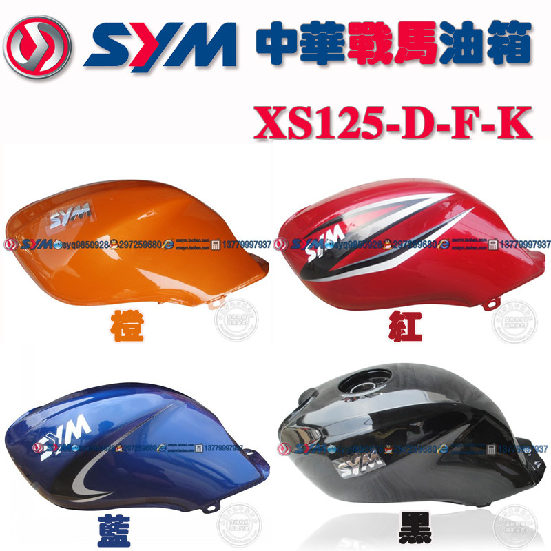 SYM Sanyang locomotive Xiamen Xingang Third China Warring Horse XS125-D-F-K locomotive fuel tank fuel tank