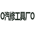 汽修套筒工具五金店的LOGO