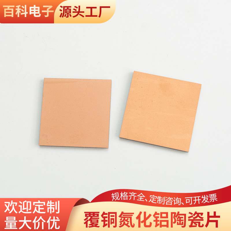 双面覆铜30*30*2mm 氮化铝 陶瓷片耐高温覆铜陶瓷板定制