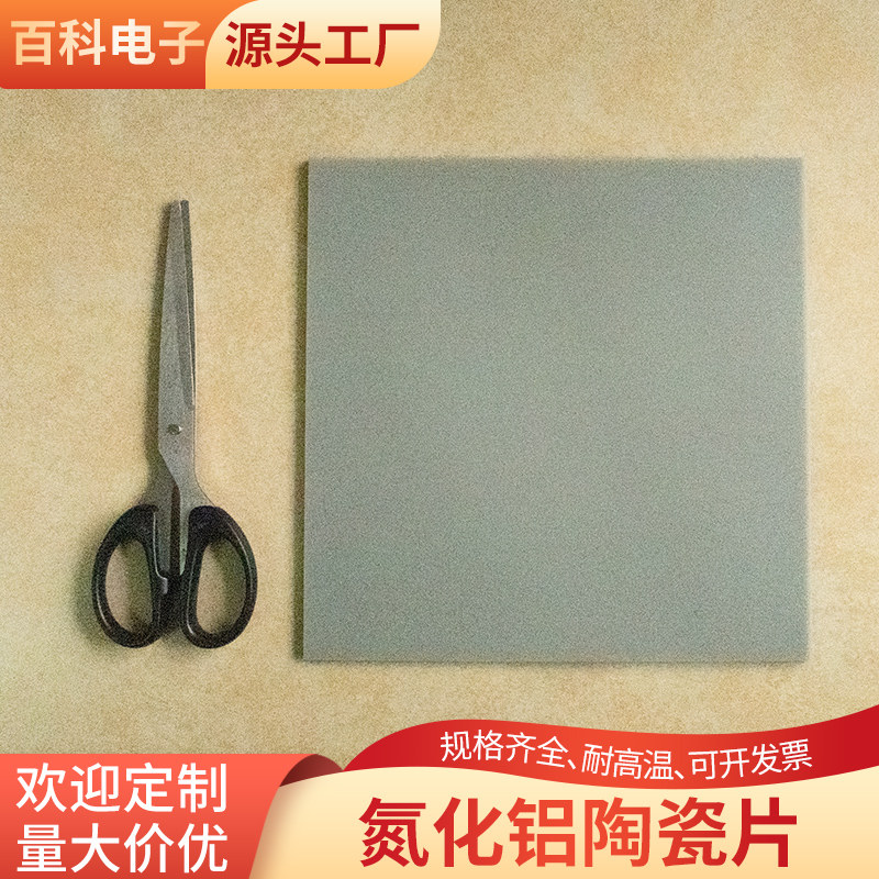 氮化铝陶瓷片200*200*1/2/4mm加工绝缘高导热基板耐高温陶瓷片