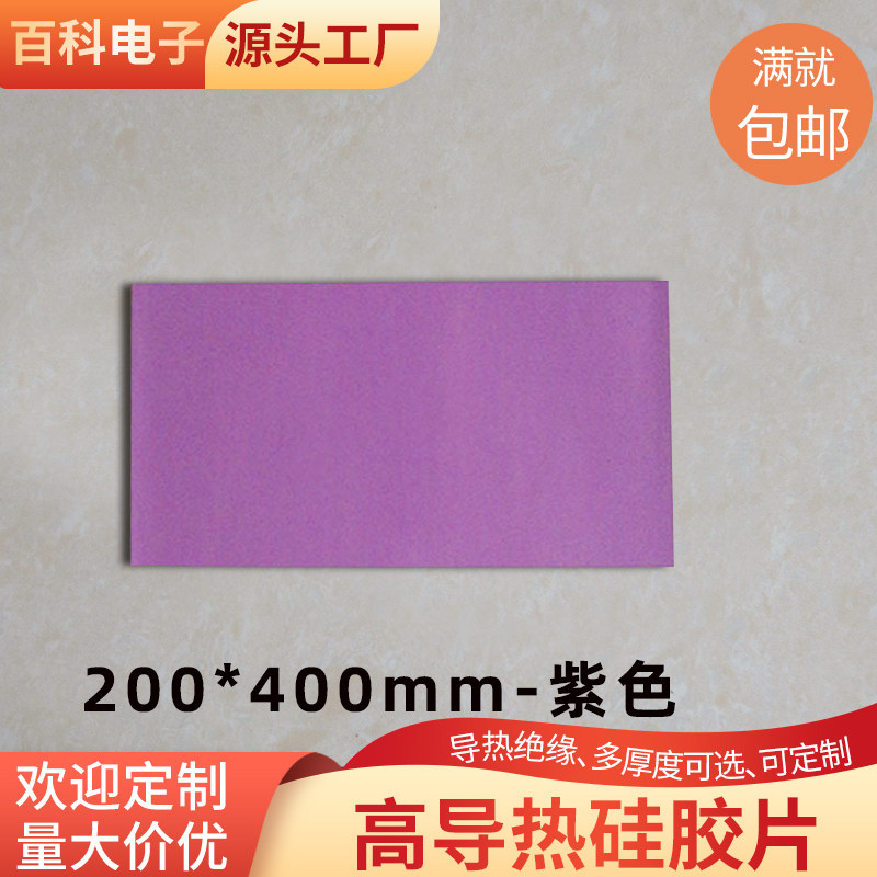 8.0W高导热硅胶片笔记本电脑CPU显卡散热硅胶垫片硅脂垫200*400mm
