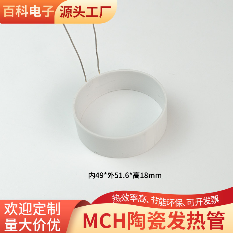 MCH陶瓷加热管内49*外51.6*高18mm电热管发热器发热管定制