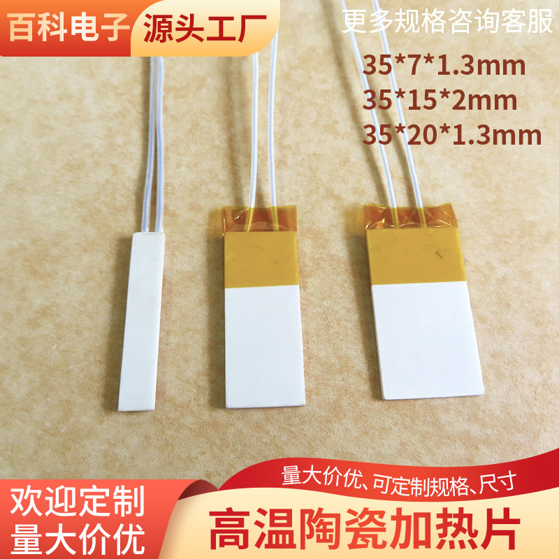MCH陶瓷发热片升温快节能环保35*7/15/20mm加热板电热片支持定制