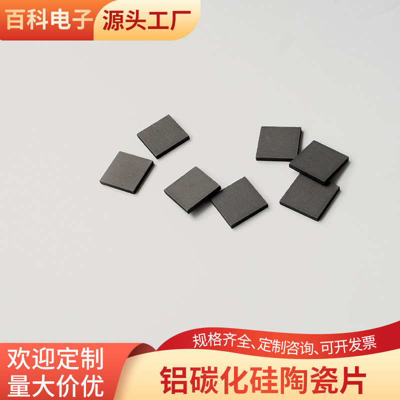铝碳化硅陶瓷片20*20*2.5mm耐高温陶瓷导热系数高可定制