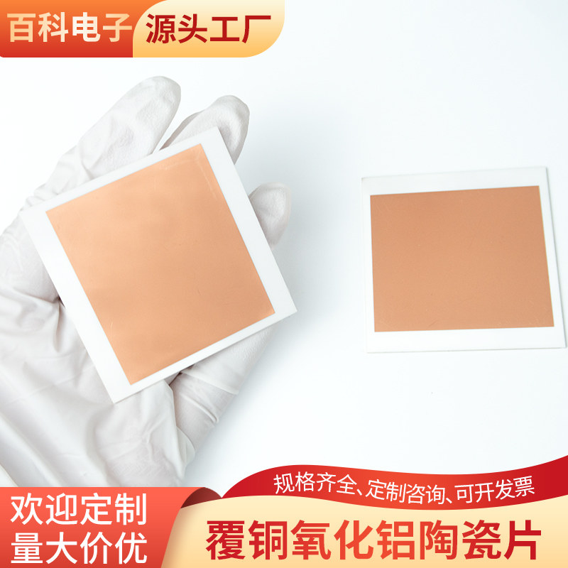 覆铜氧化铝陶瓷片55*55*1.2mm覆铜再覆金氧化铝陶瓷定制