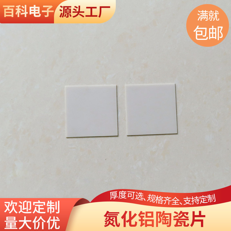 氮化铝陶瓷片30*30/40*40/50*50/55*55mm耐磨无孔陶瓷导热定制