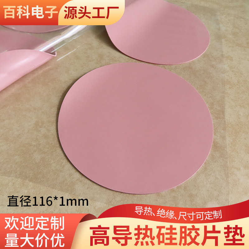 散热绝缘垫片 圆形116*1mm 分切高导热硅胶片 导热系数6.0W可背胶