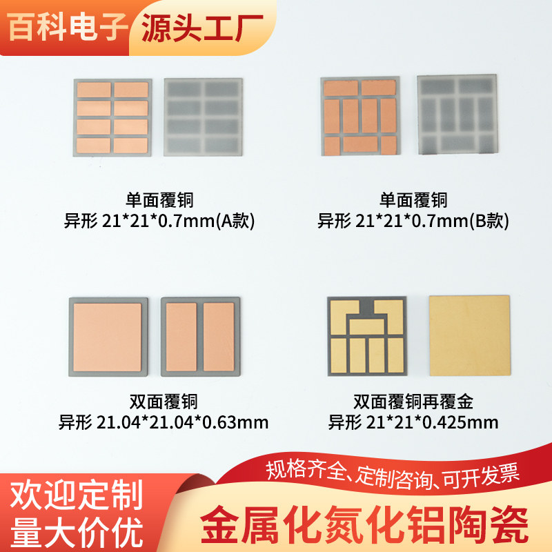 双面覆铜氮化铝陶瓷片 21*21*0.7/0.4/0.2mm耐高温覆铜陶瓷板定制