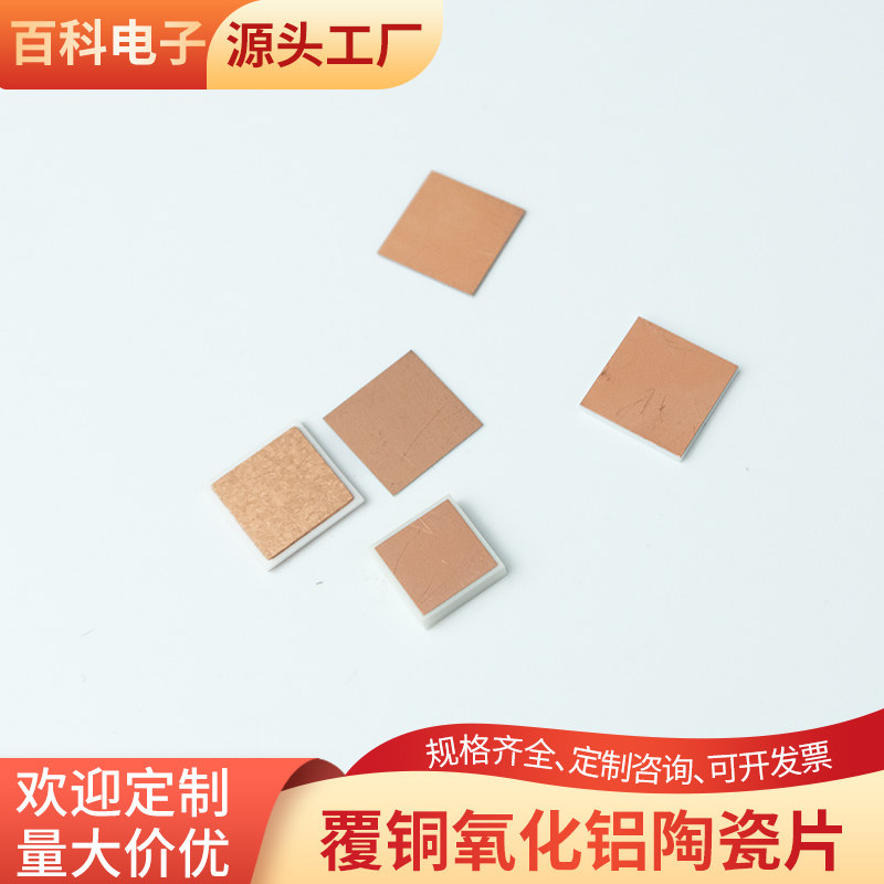 氧化铝陶瓷覆铜片氧化铝覆铜10*10*0.3~1.25mm耐高温陶瓷板定制