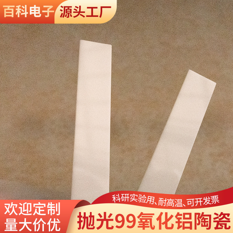 抛光99氧化铝陶瓷片10*60*1mm导热绝缘陶瓷耐磨陶瓷板镜面抛光