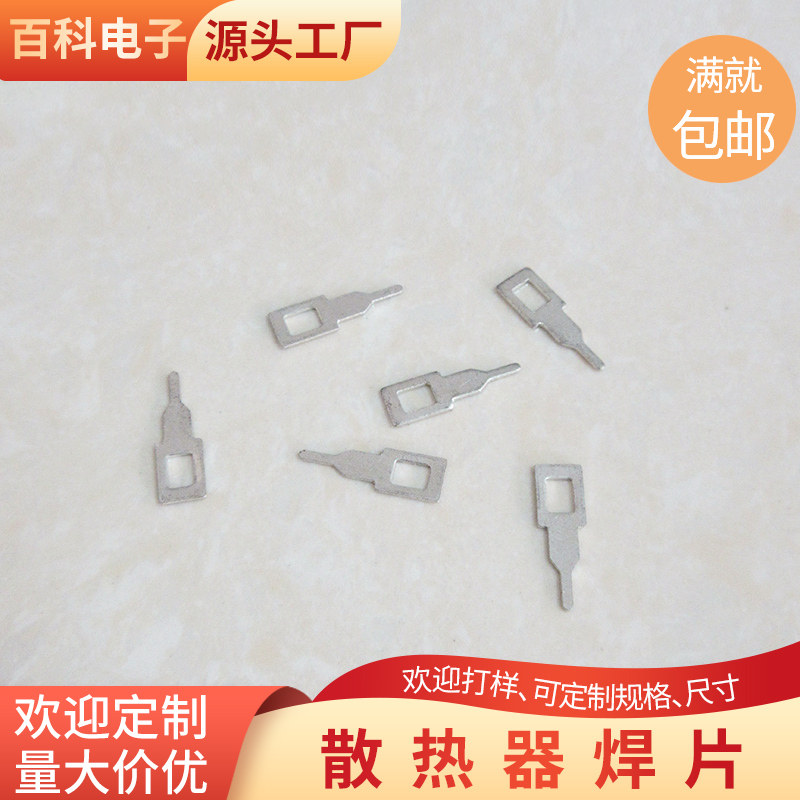 焊片 电路板焊片 5*16*1.1*0.6mm厚元器件焊片 散热器焊片 1包1万