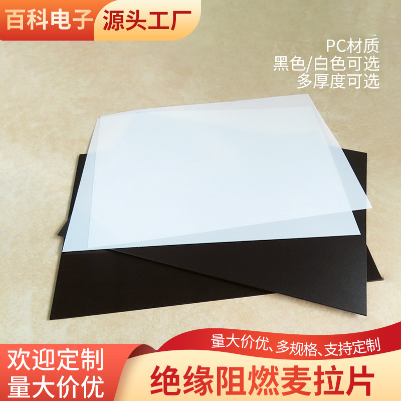 磨砂黑色麦拉片PC麦拉片防火阻燃绝缘片电源适配器专用白色麦拉片