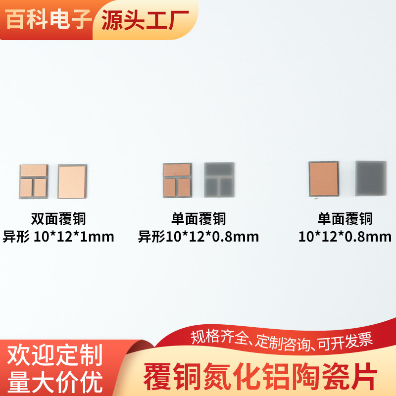10*12*0.8/1mm 双面覆铜氮化铝 陶瓷片耐高温覆铜陶瓷板可定制