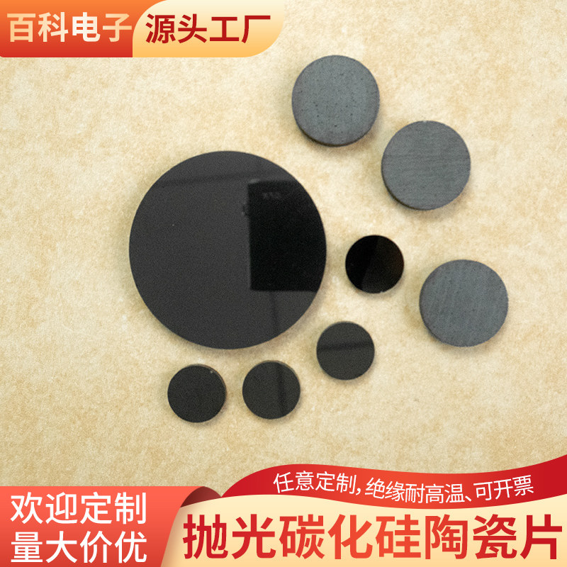 圆形无压碳化硅陶瓷片抛光&phi;15/48/50/30mm耐腐蚀碳化硅防弹陶瓷