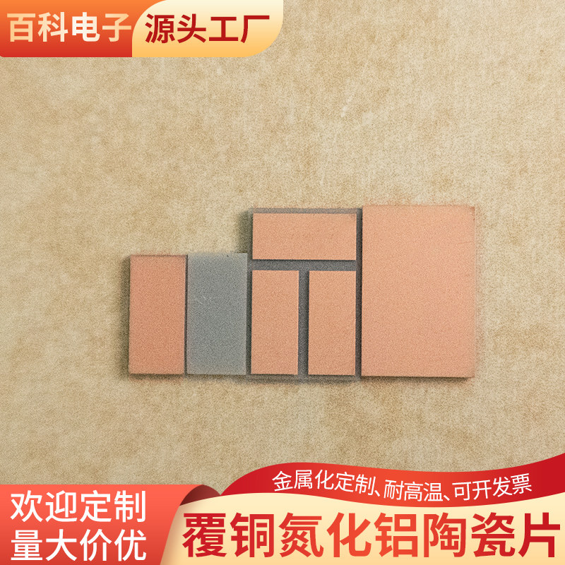 双面覆铜氮化铝陶瓷片5.2*10.6/10*15mm耐高温单面覆铜陶瓷可定制