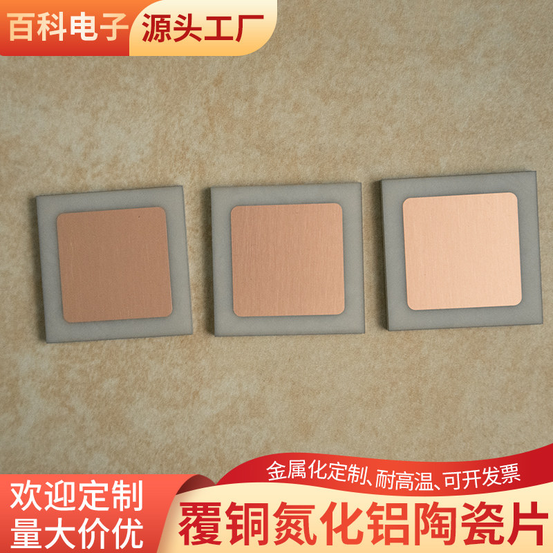覆铜氮化铝陶瓷片38*38*2.1mm线路板DPC/DBC/AMB陶瓷基板定制