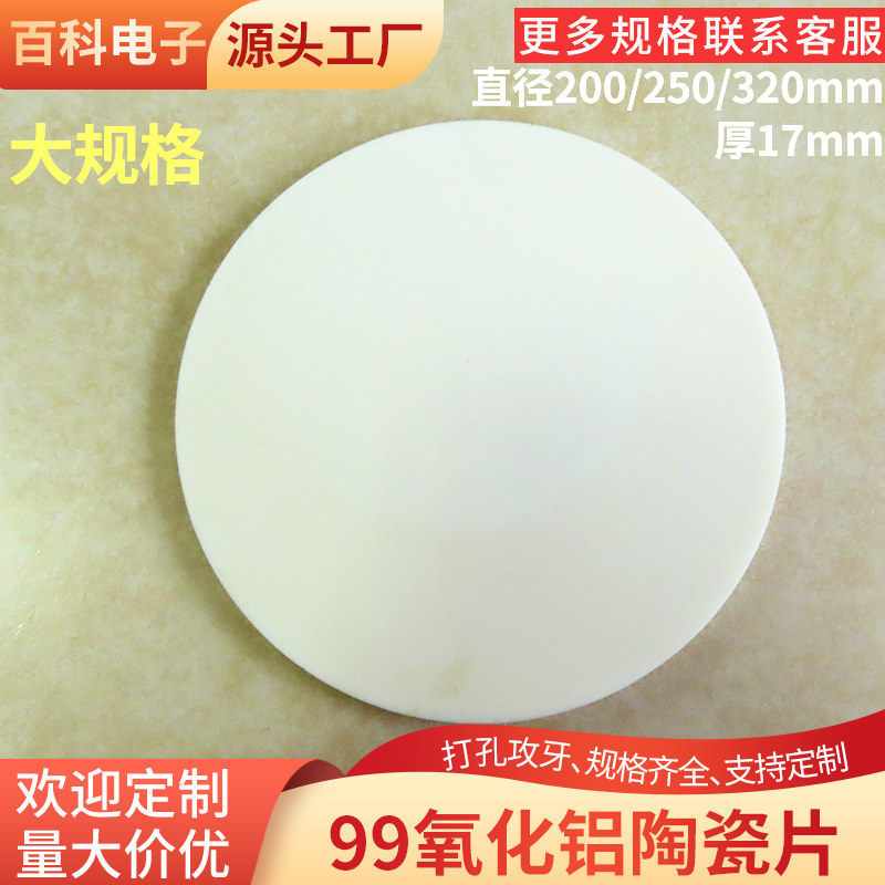 99氧化铝陶瓷圆片直径200/250/320mm陶瓷垫耐腐蚀陶瓷基片可定制