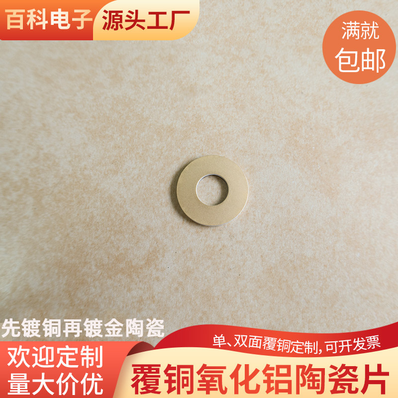 单面覆铜覆金 内10*外23.3*厚1.6mm氧化铝陶瓷片耐高温氧化铝陶瓷