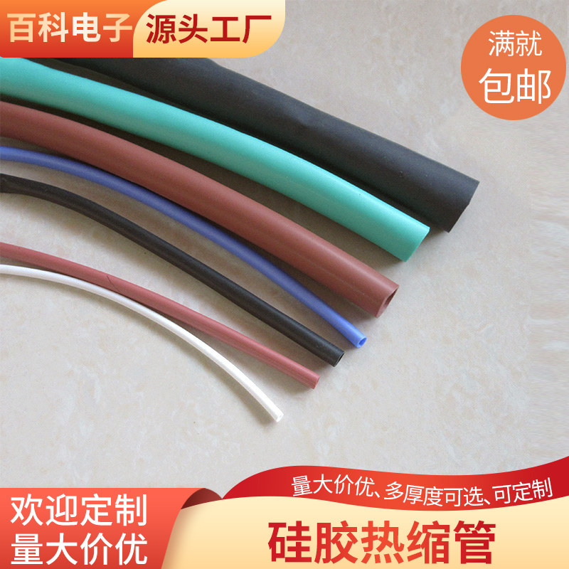 硅胶热缩管0.8~60mm 弹性耐高温热缩管超柔软 耐磨腐蚀热收缩套管