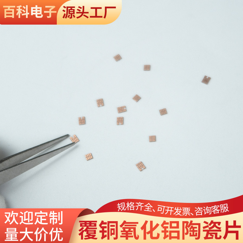 超小片覆铜氧化铝陶瓷片1.8/2.4mm耐高温非标定制异形件加工定制