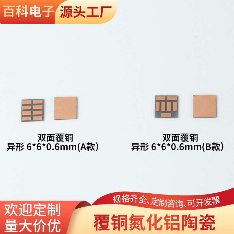 6*6*0.6mm 耐高温覆铜陶瓷板 双面覆铜 氮化铝 陶瓷片可定制