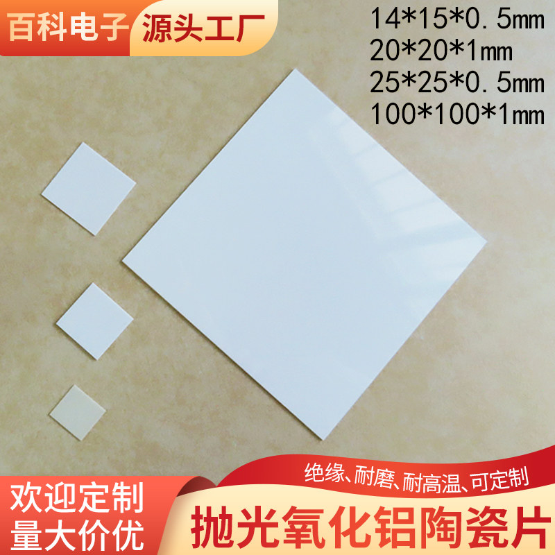抛光氧化铝陶瓷片20*20/25*25/100*100mm绝缘陶瓷散热片 支持定制