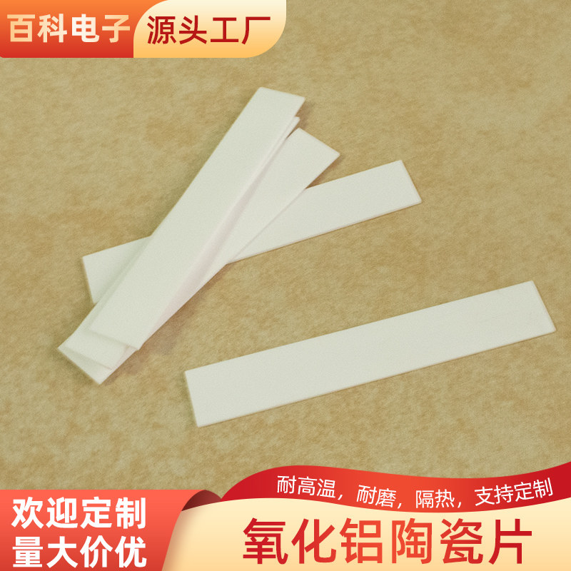 99氧化铝陶瓷片 32*100*3mm 刚玉板绝缘散热片 耐磨陶瓷基板 定制