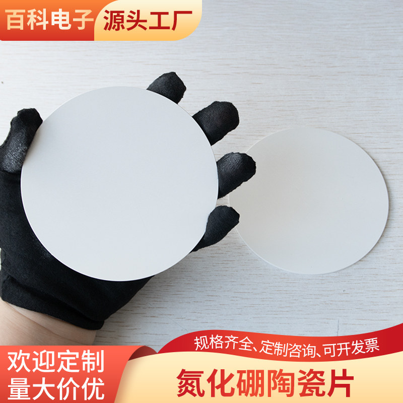 高导热氮化硼陶瓷片圆110*3mm耐高温大规格陶瓷基板耐高温定制