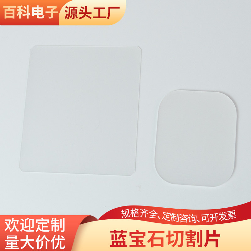 蓝宝石切割片衬底55*60*0.4mm 耐高温 科研用Al2O3晶片定制