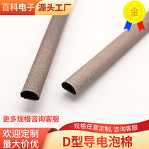 D-type conductive foam E MI electromagnetic shielding strip anti-interference conductive compression cotton anti-radiation foam strip can be customized