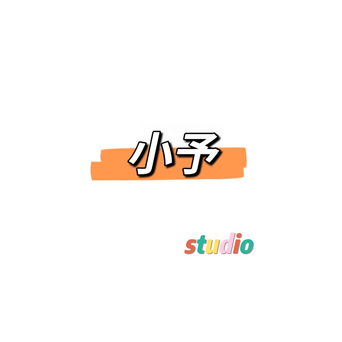 小予studio的LOGO