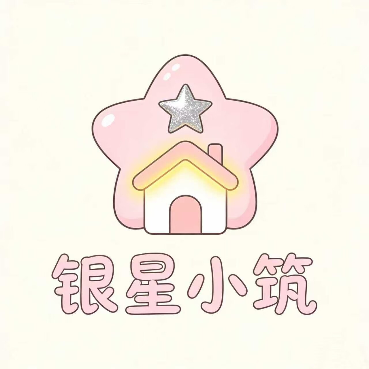 银星小筑