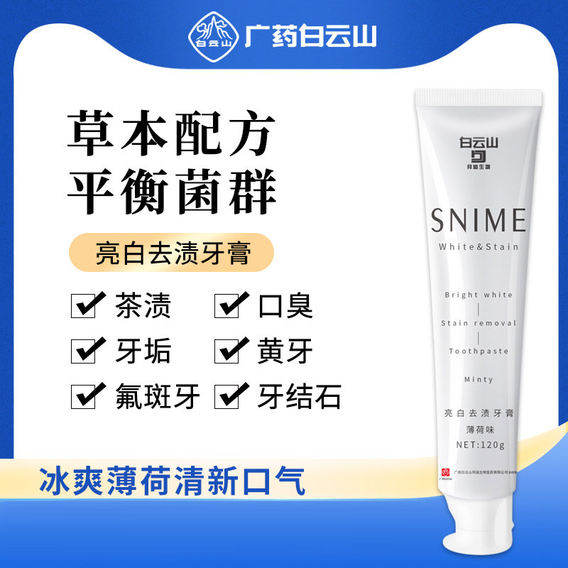 Wide medicine Baiyunshan toothpaste Multi-effect whitening tone freshening improvement of gingival periodontal bleeding anti-dental calculus herbals