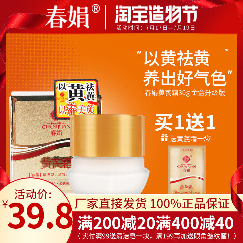 (Factory self-operated)Chun Juan astragalus cream 30g gold box upgraded version of refreshing cream official flagship store