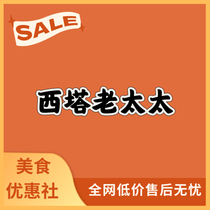 Jiangsu Xita Old Lady 100 200 300 400 500 yuan electronic coupon Wuxi Yangzhou Taizhou