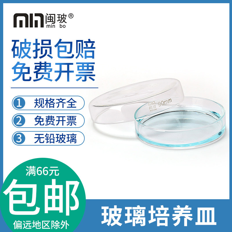 闽玻高硼硅玻璃培养皿90mm耐高温底加盖微生物或细胞培养实验用品