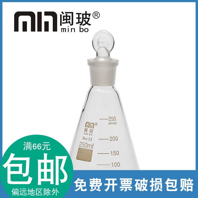 闽玻具塞三角烧瓶250ML磨口带塞锥形瓶耐高温玻璃仪器玻璃三角瓶